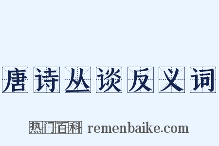 唐诗丛谈反义词是什么意思的图片